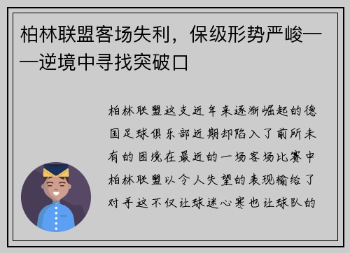 柏林联盟客场失利，保级形势严峻——逆境中寻找突破口