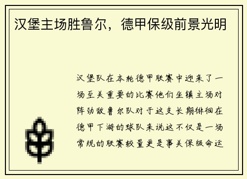 汉堡主场胜鲁尔，德甲保级前景光明