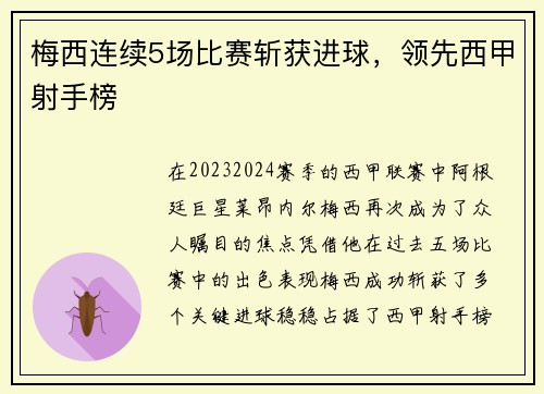 梅西连续5场比赛斩获进球，领先西甲射手榜