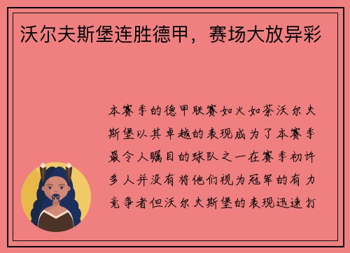 沃尔夫斯堡连胜德甲,赛场大放异彩