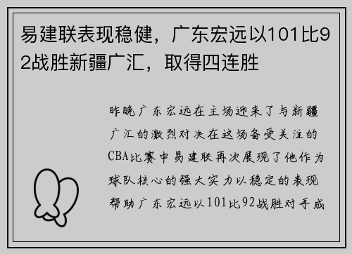 易建联表现稳健,广东宏远以101比92战胜新疆广汇,取得四连胜