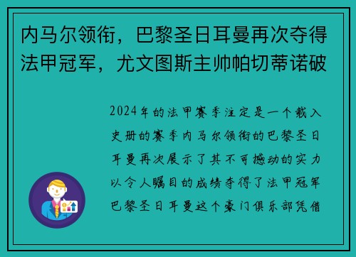 内马尔领衔，巴黎圣日耳曼再次夺得法甲冠军，尤文图斯主帅帕切蒂诺破茧成蝶
