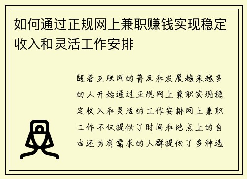 如何通过正规网上兼职赚钱实现稳定收入和灵活工作安排