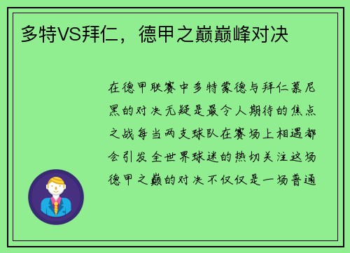 多特VS拜仁，德甲之巅巅峰对决