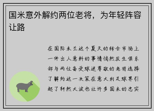 国米意外解约两位老将，为年轻阵容让路
