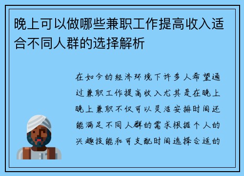 晚上可以做哪些兼职工作提高收入适合不同人群的选择解析