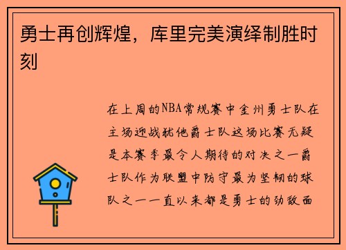 勇士再创辉煌,库里完美演绎制胜时刻