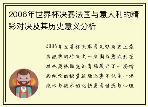 2006年世界杯决赛法国与意大利的精彩对决及其历史意义分析