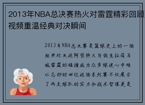 2013年NBA总决赛热火对雷霆精彩回顾视频重温经典对决瞬间
