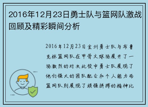 2016年12月23日勇士队与篮网队激战回顾及精彩瞬间分析