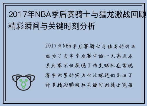 2017年NBA季后赛骑士与猛龙激战回顾精彩瞬间与关键时刻分析