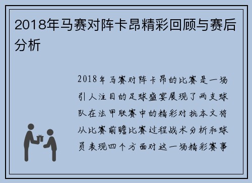 2018年马赛对阵卡昂精彩回顾与赛后分析