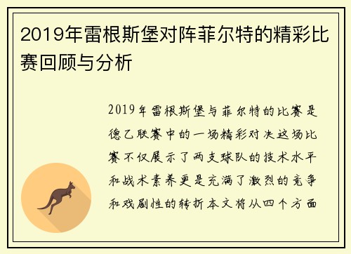 2019年雷根斯堡对阵菲尔特的精彩比赛回顾与分析