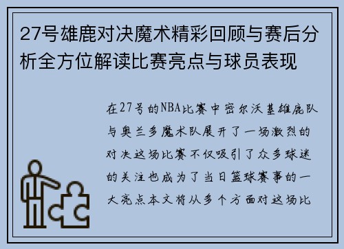 27号雄鹿对决魔术精彩回顾与赛后分析全方位解读比赛亮点与球员表现
