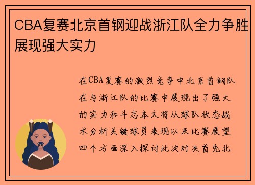 CBA复赛北京首钢迎战浙江队全力争胜展现强大实力