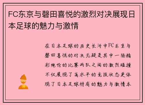 FC东京与磬田喜悦的激烈对决展现日本足球的魅力与激情