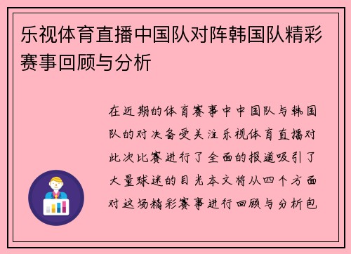 乐视体育直播中国队对阵韩国队精彩赛事回顾与分析
