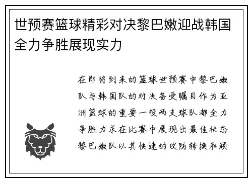 世预赛篮球精彩对决黎巴嫩迎战韩国全力争胜展现实力