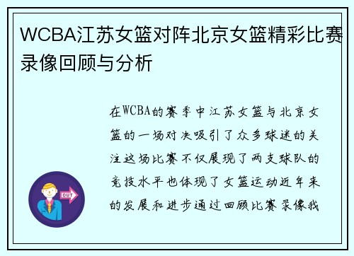 WCBA江苏女篮对阵北京女篮精彩比赛录像回顾与分析