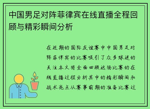 中国男足对阵菲律宾在线直播全程回顾与精彩瞬间分析