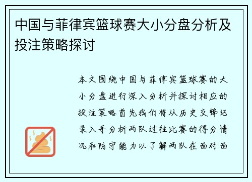 中国与菲律宾篮球赛大小分盘分析及投注策略探讨