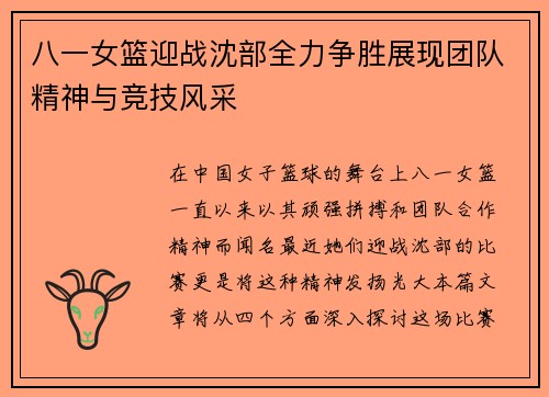八一女篮迎战沈部全力争胜展现团队精神与竞技风采