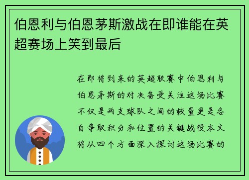 伯恩利与伯恩茅斯激战在即谁能在英超赛场上笑到最后