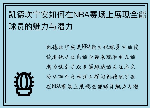 凯德坎宁安如何在NBA赛场上展现全能球员的魅力与潜力