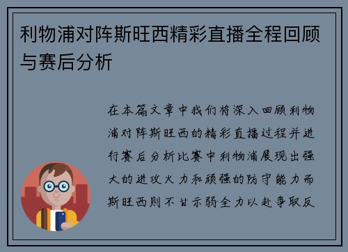 利物浦对阵斯旺西精彩直播全程回顾与赛后分析