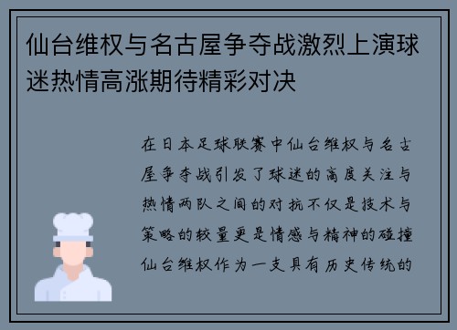 仙台维权与名古屋争夺战激烈上演球迷热情高涨期待精彩对决