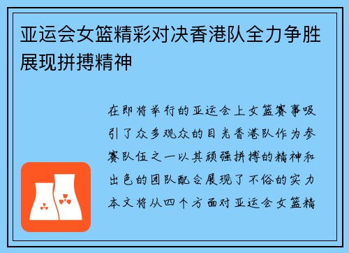 亚运会女篮精彩对决香港队全力争胜展现拼搏精神