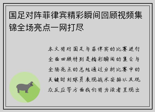 国足对阵菲律宾精彩瞬间回顾视频集锦全场亮点一网打尽
