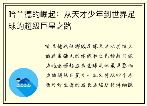 哈兰德的崛起:从天才少年到世界足球的超级巨星之路