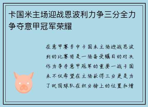 卡国米主场迎战恩波利力争三分全力争夺意甲冠军荣耀