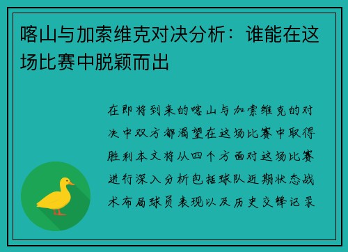 喀山与加索维克对决分析:谁能在这场比赛中脱颖而出