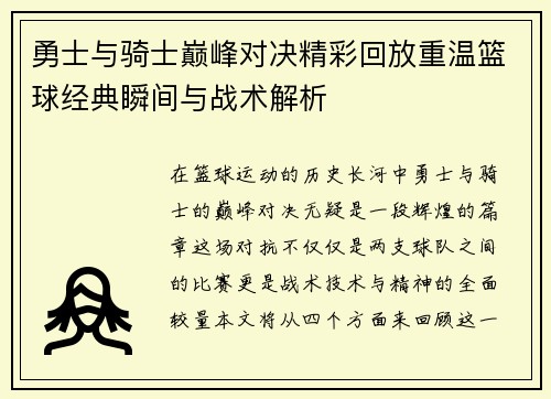 勇士与骑士巅峰对决精彩回放重温篮球经典瞬间与战术解析