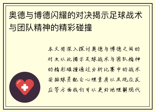 奥德与博德闪耀的对决揭示足球战术与团队精神的精彩碰撞