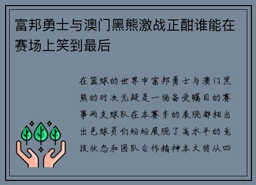 富邦勇士与澳门黑熊激战正酣谁能在赛场上笑到最后