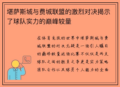 堪萨斯城与费城联盟的激烈对决揭示了球队实力的巅峰较量