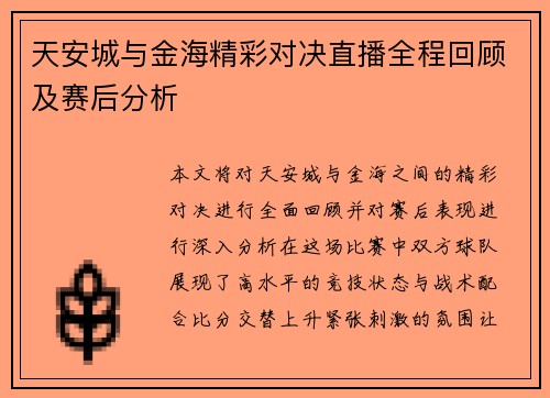 天安城与金海精彩对决直播全程回顾及赛后分析