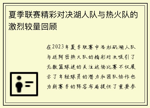 夏季联赛精彩对决湖人队与热火队的激烈较量回顾
