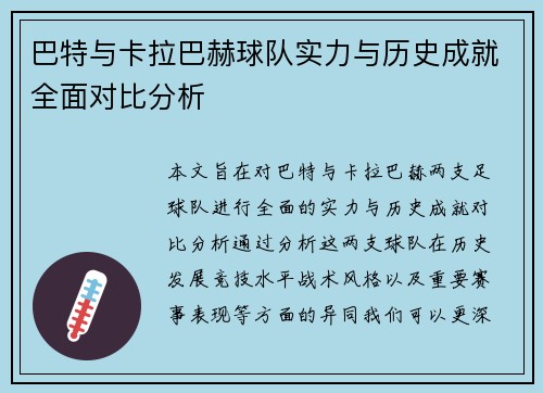 巴特与卡拉巴赫球队实力与历史成就全面对比分析