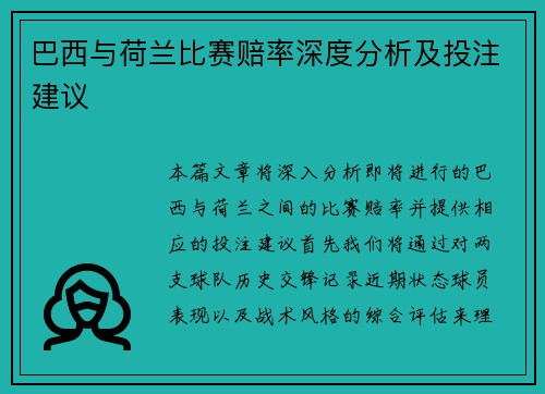 巴西与荷兰比赛赔率深度分析及投注建议