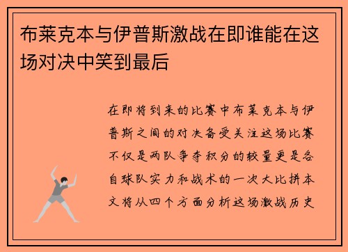 布莱克本与伊普斯激战在即谁能在这场对决中笑到最后