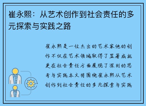 崔永熙：从艺术创作到社会责任的多元探索与实践之路