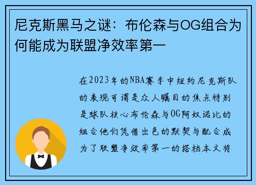 尼克斯黑马之谜：布伦森与OG组合为何能成为联盟净效率第一
