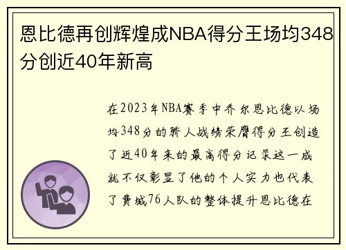 恩比德再创辉煌成NBA得分王场均348分创近40年新高