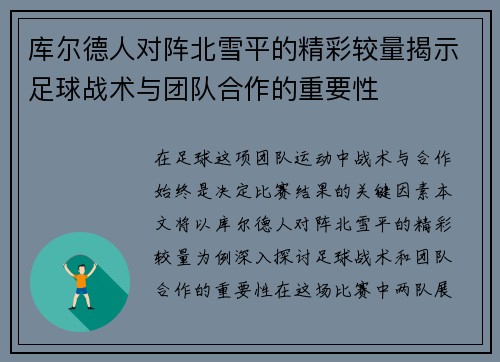 库尔德人对阵北雪平的精彩较量揭示足球战术与团队合作的重要性