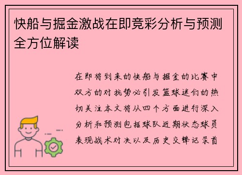 快船与掘金激战在即竞彩分析与预测全方位解读