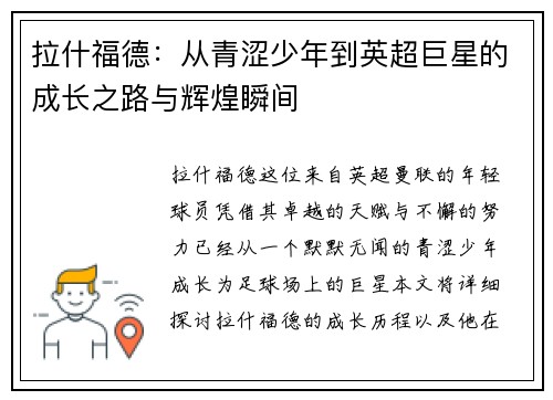拉什福德:从青涩少年到英超巨星的成长之路与辉煌瞬间